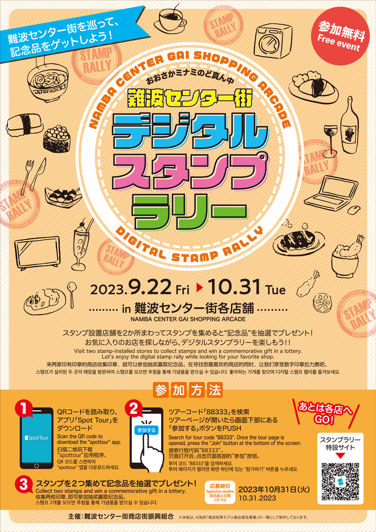 なんばセンター街商店街デジタルスタンプラリーのご紹介 | 難波センター街商店街