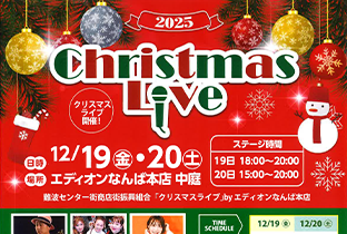 12月19日・20日開催】EDION NAMBA クリスマスライブ | 難波センター街